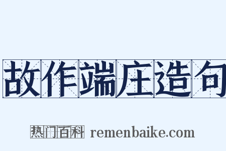 故作端庄造句是什么意思的图片